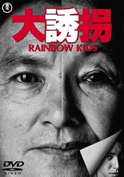 【中古】（非常に良い）大誘拐 RAINBOW KIDS [DVD]｜ハッピーストア藤岡