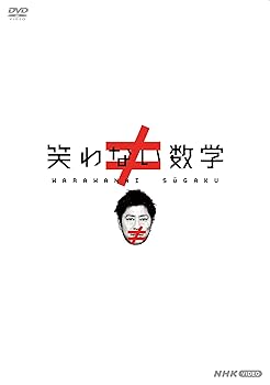 【中古】笑わない数学 DVD BOX｜ハッピーストア藤岡