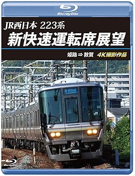 【中古】JR西日本 223系 新快速運転席展望 【ブルーレイ版】姫路 &rArr; 敦賀 4K撮影作品 [Blu-ray]｜ハッピーストア藤岡