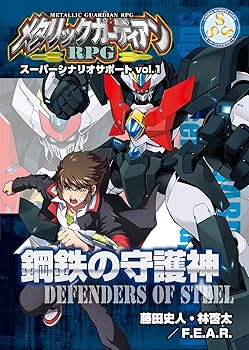 【中古】(非常に良い)メタリックガーディアンRPG スーパー・シナリオ・サポート Vol.1 鋼鉄の守護神