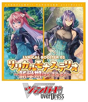 【中古】カードファイト!! ヴァンガード overDress リリカルブースター第2弾 リリカルモナステリオ ~新学期はじまるよ!~ VG-D-LBT02 BOX|ハッピーストア藤岡