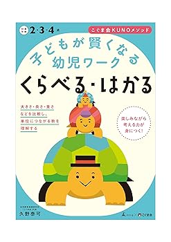 【中古】こぐま会KUNOメソッド式 子どもが賢くなる 幼児ワーク くらべる・はかる