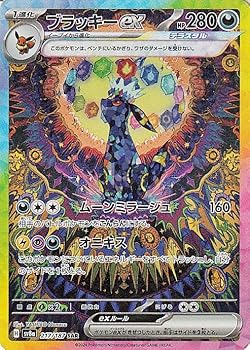 【中古】ポケモンカードゲームSV sv8a 上層階級容器に並べる テラスタルフェスex ブラッキーex SAR (217/187) | ポケカ 悪 1系統発生