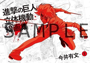【中古】【設定原画集】進撃の巨人 立体機動線画集 -今井有文-1