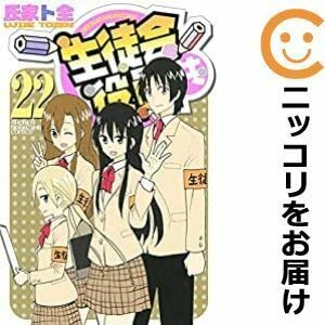 【中古】567294生徒会役員共 全巻セット全22巻セット・完結氏家ト全週刊少年マガジン画像