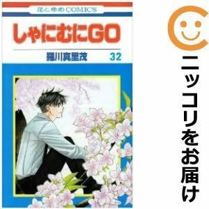 【中古】597198しゃにむにGO 全巻セット全32巻セット・完結羅川真里茂花とゆめ