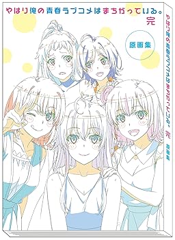 【中古】ムービック やはり俺の青春ラブコメはまちがっている。完 アニメ版 原画集 A4サイズ 紙製