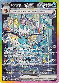 【中古】ポケモンカードゲームSV sv8a ハイクラスパック テラスタルフェスex シャワーズex SAR (205/187) | ポケカ 水 1進化