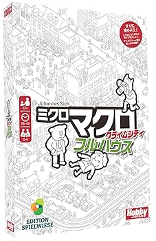 【中古】ホビージャパン ミクロマクロ: クライムシティ フルハウス 日本語版 (1-4人用 15-45分 12才以上向け) ボードゲーム