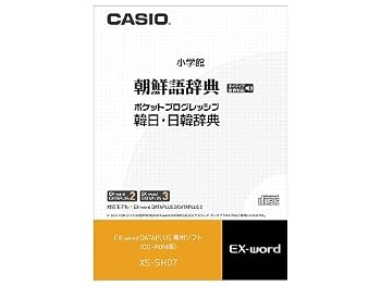 【中古】CASIO 電子辞書追加コンテンツソフト XS-SH07 手書き対応・ネイティブ音声収録朝鮮語辞典/ポケットプログレッシブ韓日・日韓辞典｜ハッピーストア藤岡 9,334円
