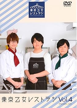 【中古】『東京乙女レストラン』Vol.4 (通常版) [DVD]｜ハッピーストア藤岡