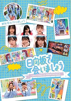 【中古】~日向坂で会いましょう~新年早々バトりましょう (Blu-ray)|ハッピーストア藤岡
