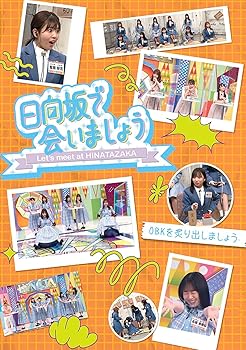 【中古】~日向坂で会いましょう~OBKを炙り出しましょう (Blu-ray)|ハッピーストア藤岡