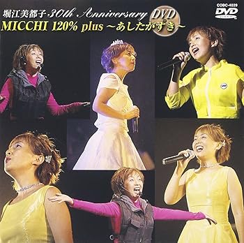 【中古】30th Anniversary MICCHI 120%～あしたがすき～ [DVD]｜ハッピーストア藤岡