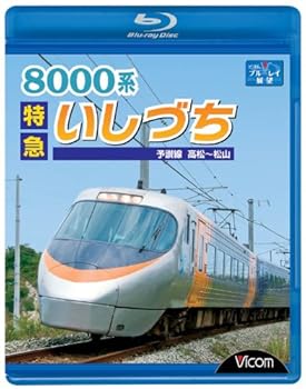 【中古】(非常に良い)8000系特急いしづち予讃線高松?松山 [Blu-ray]｜ハッピーストア藤岡 8,177円