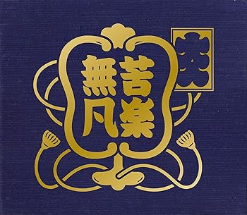【中古】2011年11月3日　両国国技館【完全限定生産 豪華大入りBOX仕様】 [DVD]｜ハッピーストア藤岡