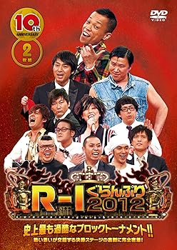 【中古】(非常に良い)10thアニバーサリー R-1ぐらんぷり2012 [DVD]｜ハッピーストア藤岡