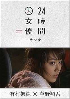 【中古】24時間女優-待つ女- ♯6 有村架純 [DVD]｜ハッピーストア藤岡
