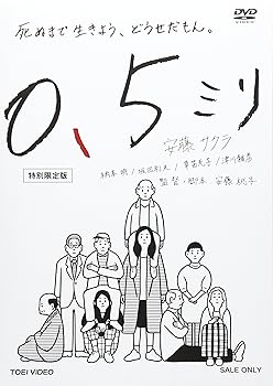 【中古】0.5ミリ 特別限定版 [DVD]｜ハッピーストア藤岡