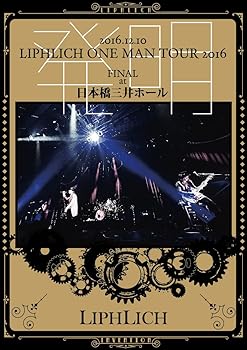 【中古】(非常に良い)2016.12.10「LIPHLICH ONE MAN TOUR 2016 発明 FINAL」at 日本橋三井ホール [DVD]｜ハッピーストア藤岡