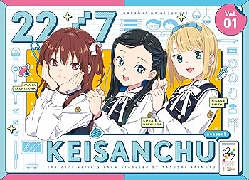 【中古】22/7 計算中 season5 1(初回仕様限定版) [Blu-ray]｜ハッピーストア藤岡