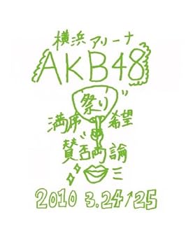 【中古】(非常に良い)AKB48 満席祭り希望 賛否両論 チームKデザインボックス [DVD]｜ハッピーストア藤岡