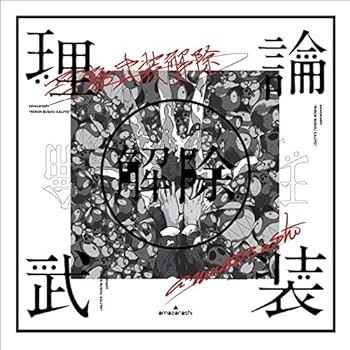 【中古】amazarashi LIVE「理論武装解除」(完全生産限定盤)(Blu-ray Disc+2CD+Tシャツ)|ハッピーストア藤岡
