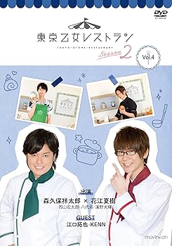 【中古】(非常に良い)DVD『東京乙女レストラン シーズン2』Vol.4 通常版｜ハッピーストア藤岡
