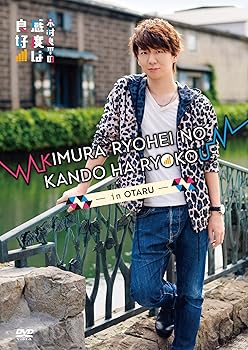 【中古】(非常に良い)DVD「木村良平の感度は良好! ~in 小樽~」｜ハッピーストア藤岡
