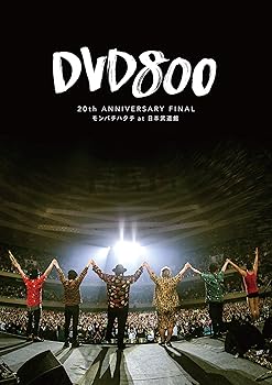 【中古】(非常に良い)DVD800 20th ANNIVERSARY FINAL モンパチハタチ at 日本武道館|ハッピーストア藤岡