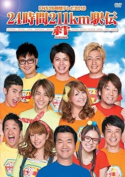 【中古】FNS26時間テレビ2010「24時間211km駅伝～絆～」 [DVD]｜ハッピーストア藤岡