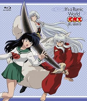 【中古】Ｉｔ&rsquo;ｓ　ａ　Ｒｕｍｉｃ　Ｗｏｒｌｄ　犬夜叉～黒い鉄砕牙 [Blu-ray]｜ハッピーストア藤岡