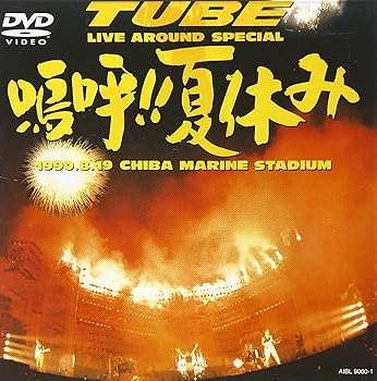 【中古】(非常に良い)Live Around Special 嗚呼!!夏休み [DVD]｜ハッピーストア藤岡