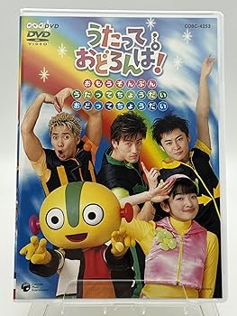 【中古】(非常に良い)NHK うたっておどろんぱ! おもうぞんぶんうたってちょうだいおどってちょうだい [DVD]｜ハッピーストア藤岡