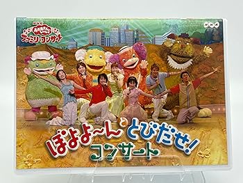 【中古】NHKおかあさんといっしょ ファミリーコンサート ぼよよ?んととびだせ! コンサート [DVD]｜ハッピーストア藤岡