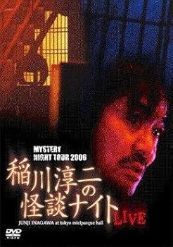 【中古】MYSTERY NIGHT TOUR 2006 稲川淳二の怪談ナイトライブ盤 [DVD]｜ハッピーストア藤岡