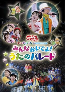 【中古】NHKおかあさんといっしょ スペシャルステージ みんなおいでよ!うたのパレード [DVD]｜ハッピーストア藤岡