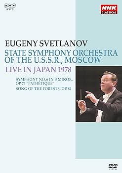 【中古】(非常に良い)NHKクラシカル スヴェトラーノフ/ソビエト国立交響楽団 1978年日本公演 [DVD]｜ハッピーストア藤岡