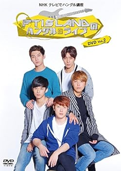 【中古】NHK テレビでハングル講座 FTISLANDのハングルライブ DVD Vol.2｜ハッピーストア藤岡