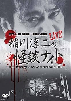 【中古】MYSTERY NIGHT TOUR 2008 稲川淳二の怪談ナイト ライブ盤 [DVD]｜ハッピーストア藤岡