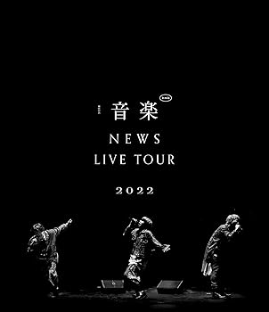 【中古】(非常に良い)NEWS LIVE TOUR 2022 音楽 (通常盤) (Blu-ray)|ハッピーストア藤岡