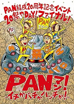【中古】PAN20見えっ!!!! ?20祭やDAY! ファイナル! PANマン! ~イチかバチかハッチか! ?※完全数量限定版 [DVD]｜ハッピーストア藤岡