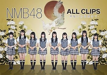 【中古】NMB48 ALL CLIPS -黒髮から欲望まで- [DVD]｜ハッピーストア藤岡