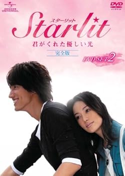 【中古】Starlit~君がくれた優しい光 【完全版】 DVD-SET2｜ハッピーストア藤岡