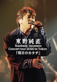 【中古】Sumitada Azumano Concert Tour 2020 in Tokyo 「明日のカタチ」 [DVD]｜ハッピーストア藤岡
