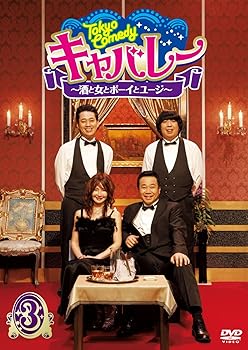 【中古】(非常に良い)Tokyo Comedy キャバレー~酒と女とボーイとユージ~ Vol.3 [DVD]｜ハッピーストア藤岡