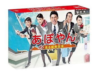 【中古】(非常に良い)あぽやん~走る国際空港 DVD-BOX|ハッピーストア藤岡