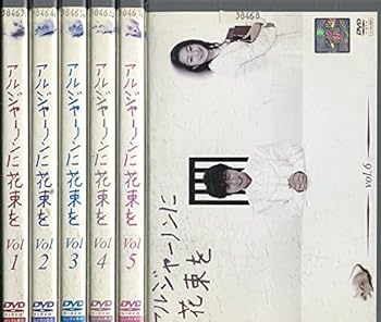 【中古】(非常に良い)アルジャーノンに花束を [レンタル落ち] 全6巻セット [DVDセット商品]｜ハッピーストア藤岡