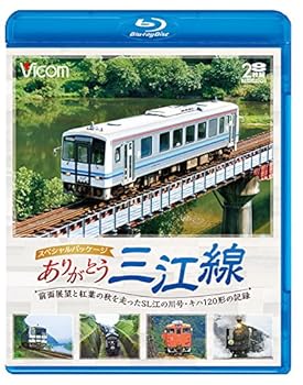 【中古】ありがとう三江線 スペシャルパッケージ 前面展望と紅葉の秋を走ったSL江の川号・キハ120形の記録 【Blu-ray Disc】|ハッピーストア藤岡