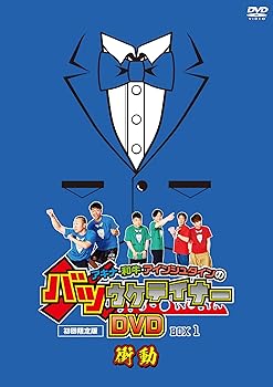 【中古】アキナ・和牛・アインシュタインのバツウケテイナーDVD 初回限定版 バツウケTシャツ付きBOX1~衝動｜ハッピーストア藤岡